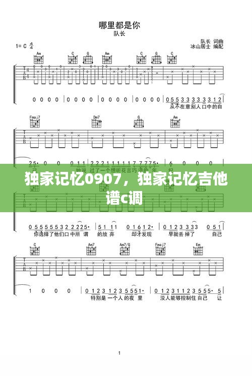 獨(dú)家記憶0907，獨(dú)家記憶吉他譜c調(diào) 
