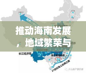 推動(dòng)海南發(fā)展，地域繁榮與海南崛起的重要性