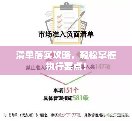 清單落實(shí)攻略，輕松掌握?qǐng)?zhí)行要點(diǎn)！