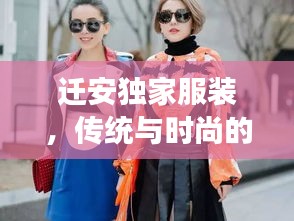 遷安獨家服裝，傳統(tǒng)與時尚的絕美交融