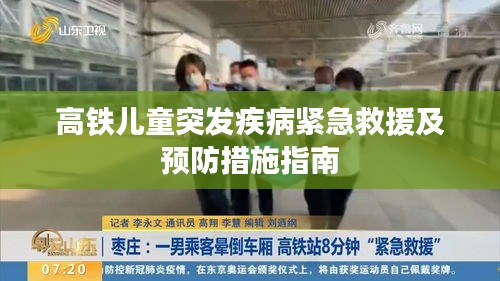 高鐵兒童突發(fā)疾病緊急救援及預(yù)防措施指南