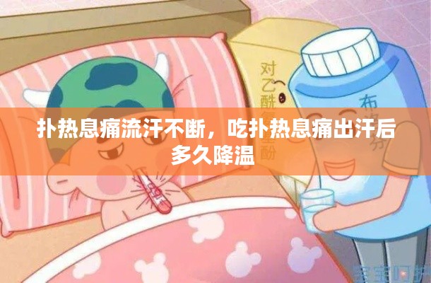 撲熱息痛流汗不斷，吃撲熱息痛出汗后多久降溫 