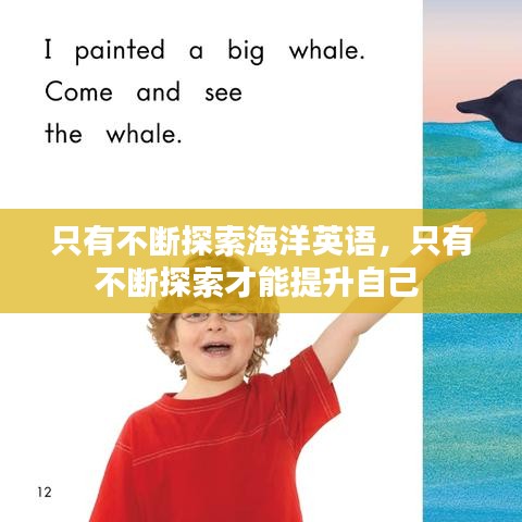 只有不斷探索海洋英語，只有不斷探索才能提升自己 