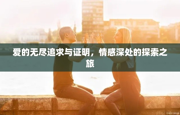 愛的無盡追求與證明，情感深處的探索之旅