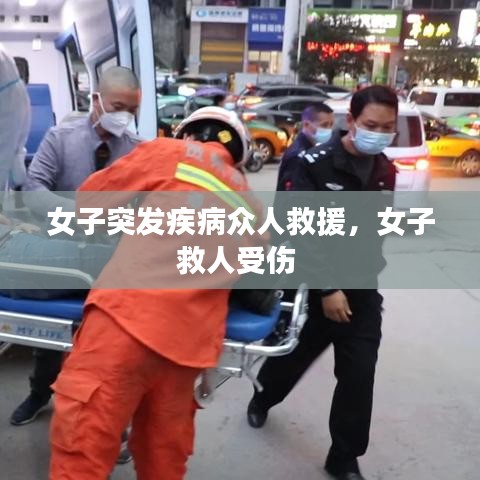女子突發(fā)疾病眾人救援，女子救人受傷 