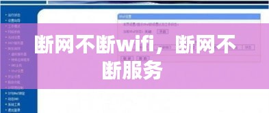 斷網(wǎng)不斷wifi，斷網(wǎng)不斷服務(wù) 