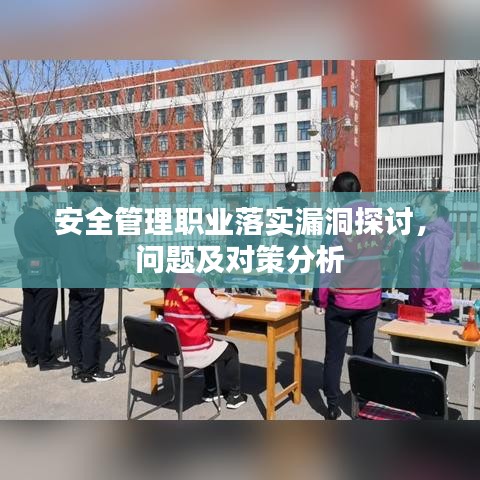 安全管理職業(yè)落實(shí)漏洞探討，問(wèn)題及對(duì)策分析