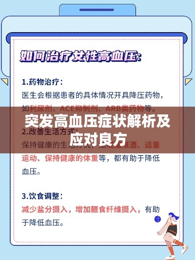 突發(fā)高血壓癥狀解析及應對良方