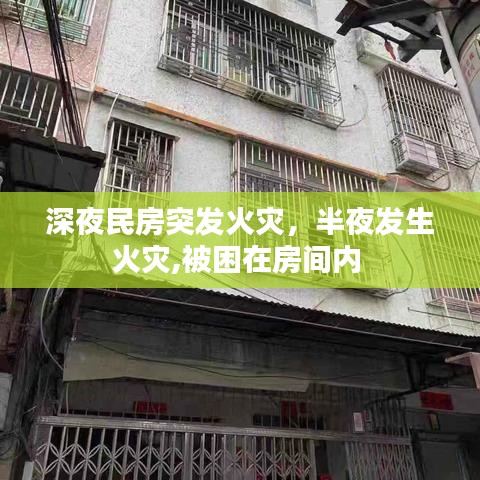 深夜民房突發(fā)火災，半夜發(fā)生火災,被困在房間內(nèi) 