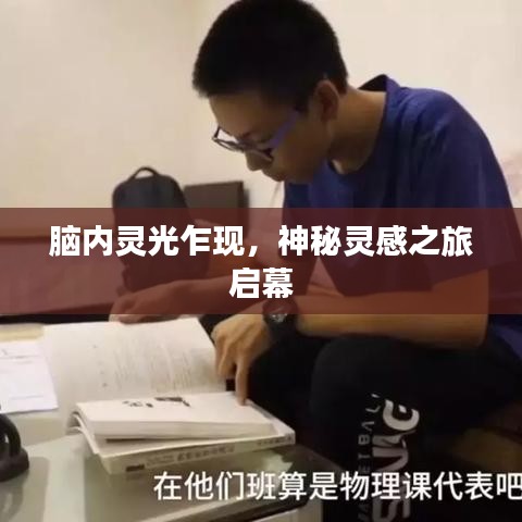 腦內(nèi)靈光乍現(xiàn)，神秘靈感之旅啟幕