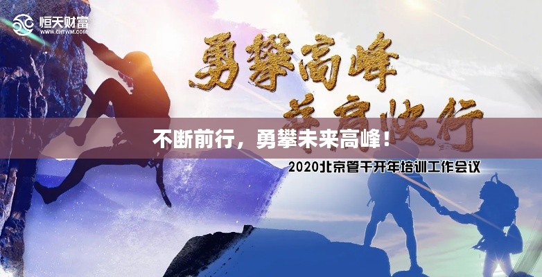 不斷前行，勇攀未來(lái)高峰！