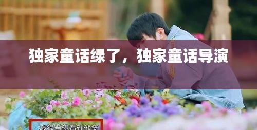 獨(dú)家童話綠了，獨(dú)家童話導(dǎo)演 