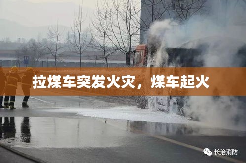 拉煤車突發(fā)火災，煤車起火 