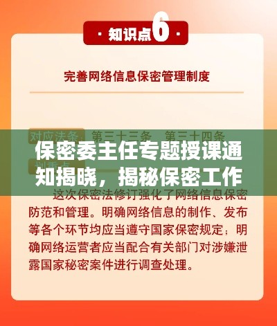 保密委主任專題授課通知揭曉，揭秘保密工作核心內(nèi)容與要點(diǎn)