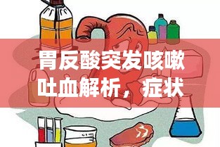 胃反酸突發(fā)咳嗽吐血解析，癥狀原因與應(yīng)對之策