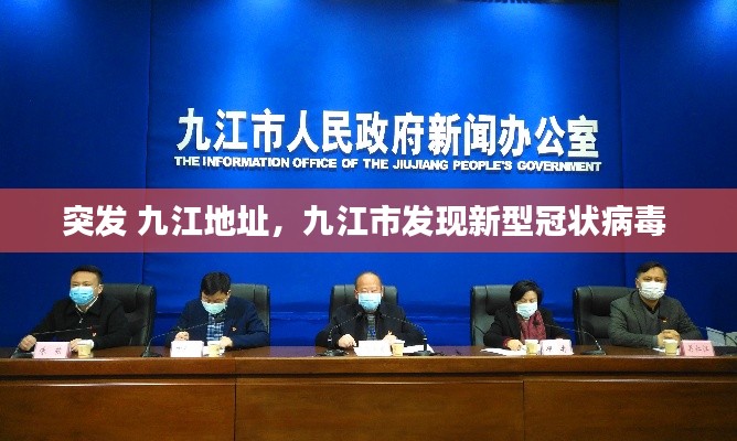 突發(fā) 九江地址，九江市發(fā)現(xiàn)新型冠狀病毒 