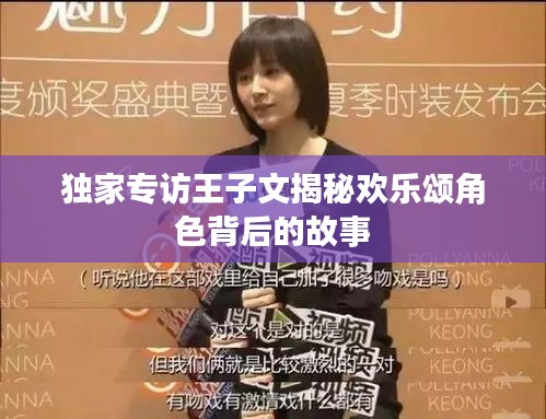 獨家專訪王子文揭秘歡樂頌角色背后的故事