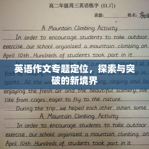 英語作文專題定位，探索與突破的新境界