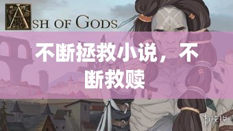 不斷拯救小說，不斷救贖 