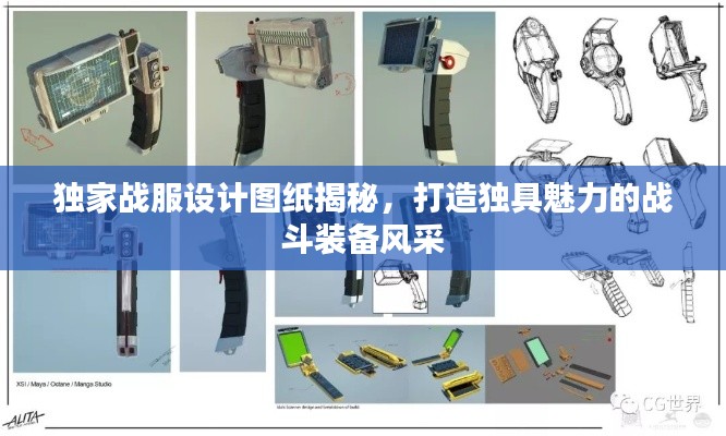 獨(dú)家戰(zhàn)服設(shè)計(jì)圖紙揭秘，打造獨(dú)具魅力的戰(zhàn)斗裝備風(fēng)采