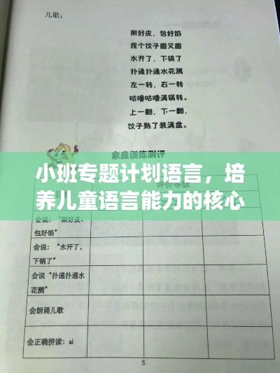 小班專題計(jì)劃語(yǔ)言，培養(yǎng)兒童語(yǔ)言能力的核心策略