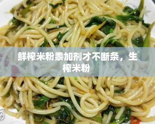 鮮榨米粉黍加劑才不斷條，生榨米粉 