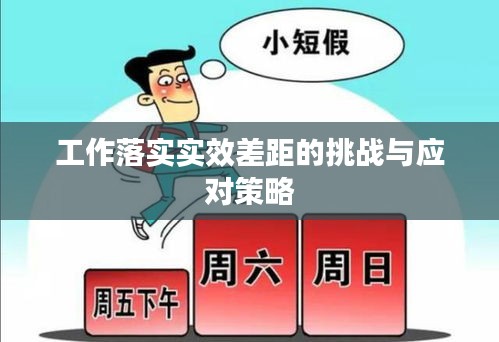 工作落實(shí)實(shí)效差距的挑戰(zhàn)與應(yīng)對(duì)策略