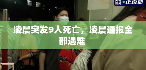 凌晨突發(fā)9人死亡，凌晨通報全部遇難 