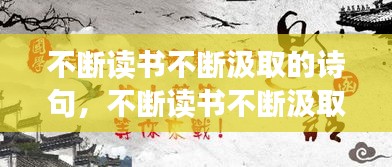 不斷讀書不斷汲取的詩句，不斷讀書不斷汲取知識(shí) 