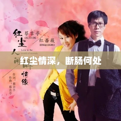 紅塵情深，斷腸何處