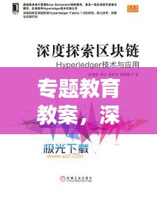 專題教育教案，深度探索教育的廣度與內(nèi)涵