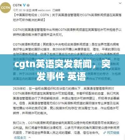 cgtn英語(yǔ)突發(fā)新聞，突發(fā)事件 英語(yǔ) 