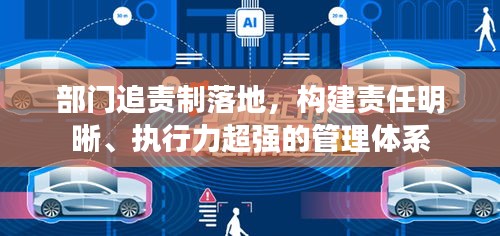 部門追責(zé)制落地，構(gòu)建責(zé)任明晰、執(zhí)行力超強(qiáng)的管理體系