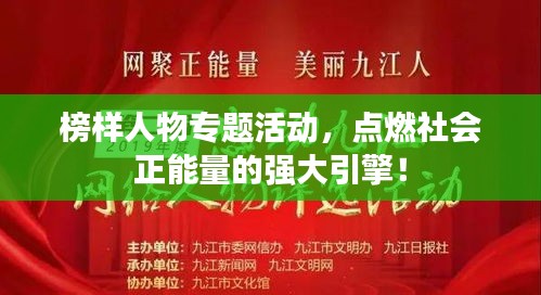 榜樣人物專題活動，點燃社會正能量的強大引擎！