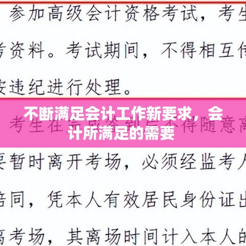 不斷滿足會(huì)計(jì)工作新要求，會(huì)計(jì)所滿足的需要 