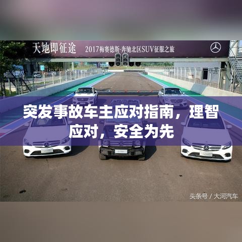 突發(fā)事故車主應(yīng)對指南，理智應(yīng)對，安全為先