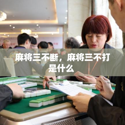 麻將三不斷，麻將三不打是什么 