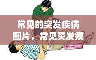 常見的突發(fā)疾病圖片，常見突發(fā)疾病急救常識 