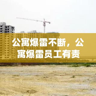 公寓爆雷不斷，公寓爆雷員工有責任嗎 