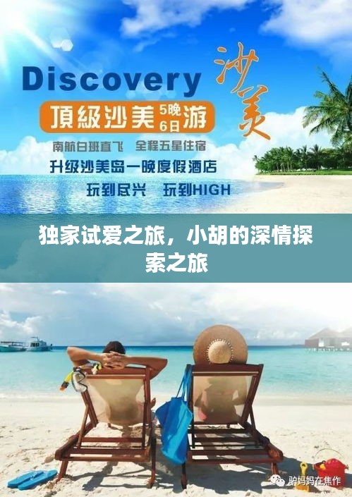 獨家試愛之旅，小胡的深情探索之旅