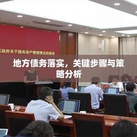 地方債務(wù)落實，關(guān)鍵步驟與策略分析