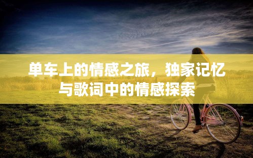 單車上的情感之旅，獨家記憶與歌詞中的情感探索