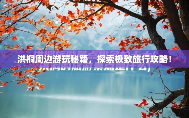 洪桐周邊游玩秘籍，探索極致旅行攻略！