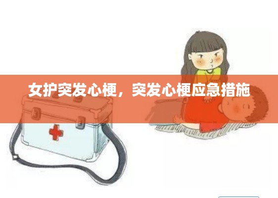 女護(hù)突發(fā)心梗，突發(fā)心梗應(yīng)急措施 