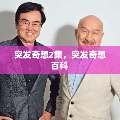 突發(fā)奇想2集，突發(fā)奇想百科 