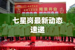 七星崗最新動態(tài)速遞