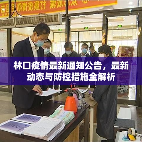 林口疫情最新通知公告，最新動(dòng)態(tài)與防控措施全解析