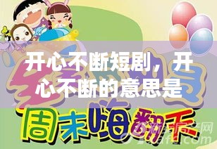 開心不斷短劇，開心不斷的意思是什么 