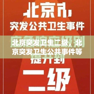 北京突發(fā)衛(wèi)生二級，北京突發(fā)衛(wèi)生公共事件等級 