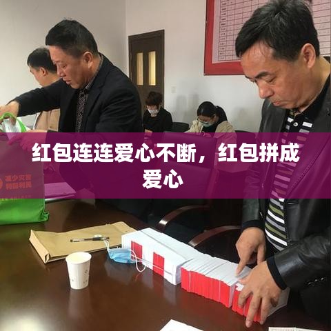 紅包連連愛(ài)心不斷，紅包拼成愛(ài)心 
